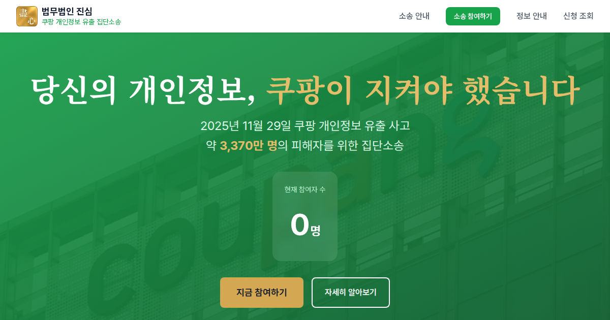 쿠팡 개인정보 유출 집단소송